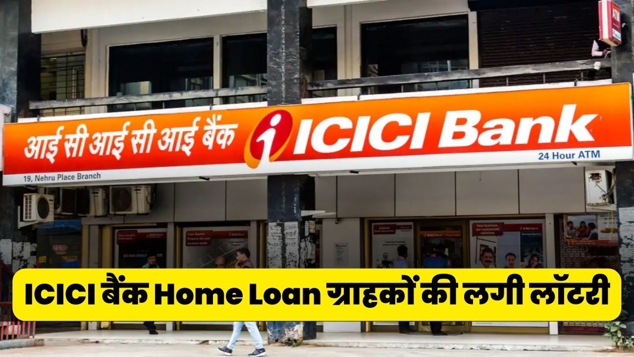 ICICI बैंक Home Loan ग्राहकों की लगी लॉटरी अब Loan लेने पर नहीं पड़ेगा EMI पर फर्क, जानें डिटेल